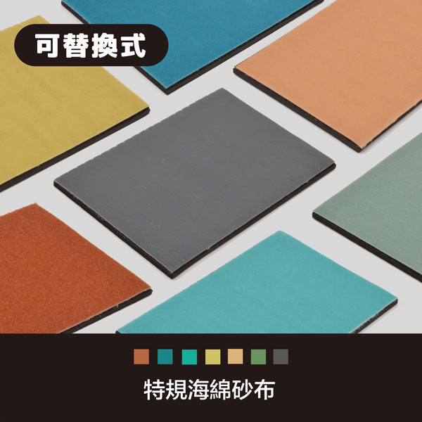 特規海綿砂紙(可替換式) - 彩家科技