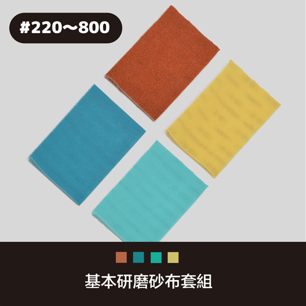 基本研磨砂布套組(220番~800番) - 彩家科技