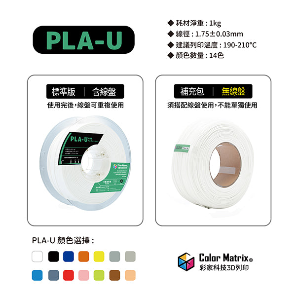 PLA-U標準版 - 彩家科技