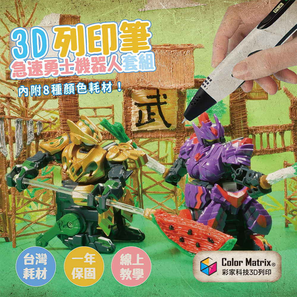 3D列印筆+急速勇士機器人DIY套組 - 彩家科技