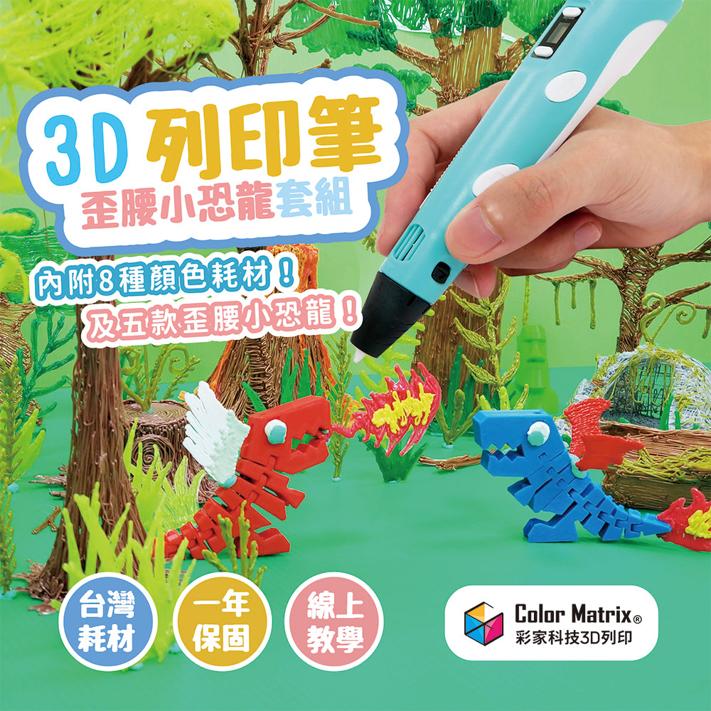 3D列印筆+歪腰恐龍DIY套組 - 彩家科技