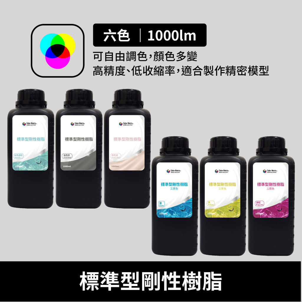 標準型剛性樹脂(可調色) - 彩家科技
