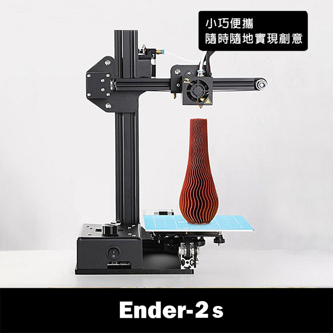 Ender-2s - 彩家科技