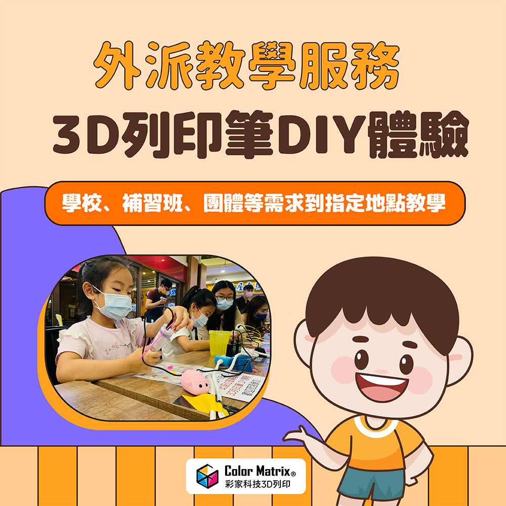 3D列印筆DIY體驗-外派教學 - 彩家科技