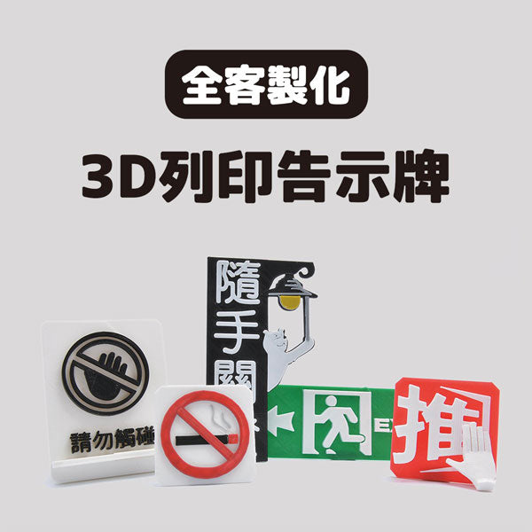 3D列印特色告示牌(請見內容) - 彩家科技