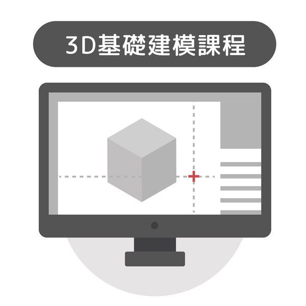 3D基礎建模課程(Tinkercad) - 彩家科技