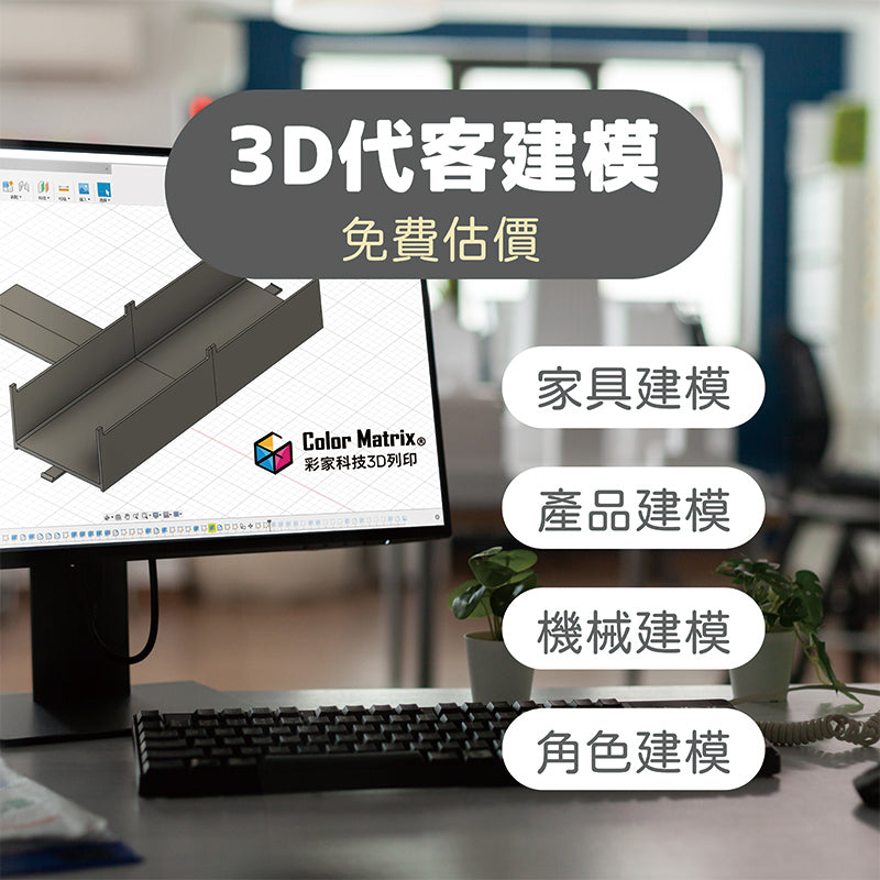 3D建模/設計(請勿直接下單) - 彩家科技