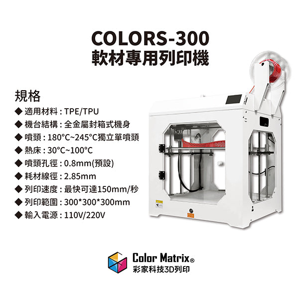 COLORS-300(軟材專用列印機) - 彩家科技
