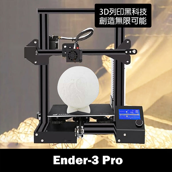 Ender-3 Pro - 彩家科技