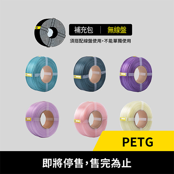 PETG補充包(售完為止) - 彩家科技