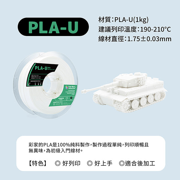 PLA-U線材(30g裝) - 彩家科技